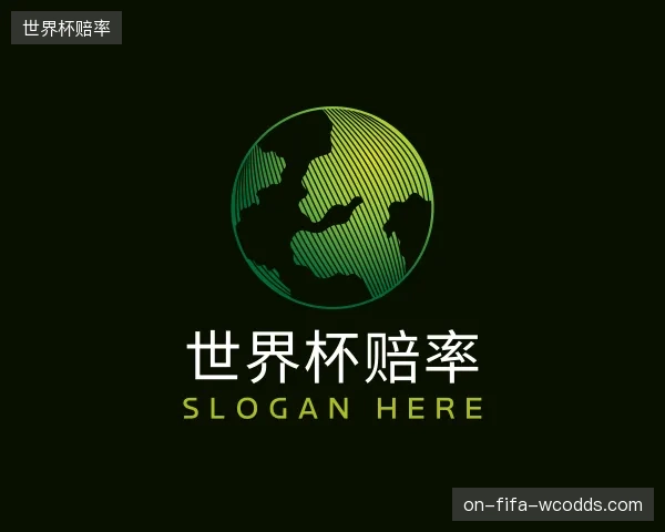 关于世界杯赔率部门