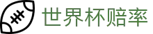 2026世界杯赔率（中国）官方网站 | 官方授权合作伙伴世界杯赔率